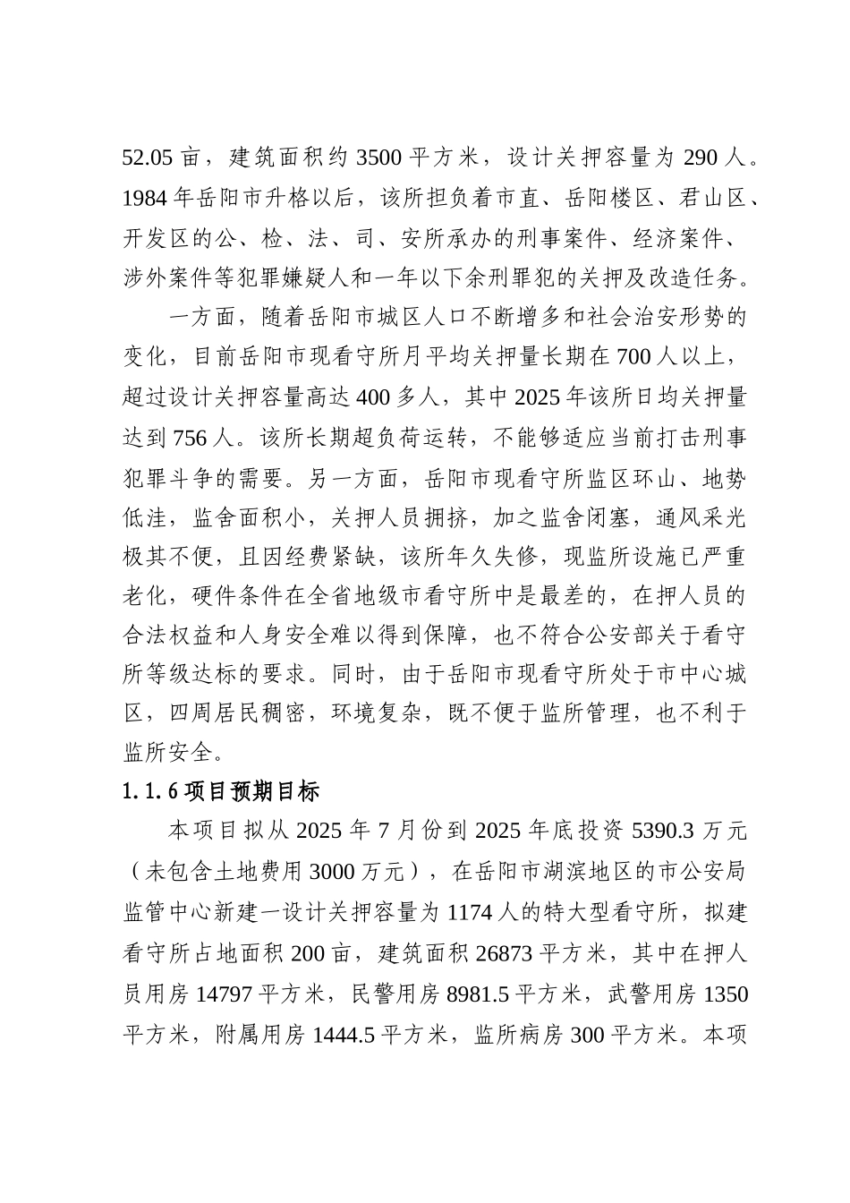 2025年岳阳市看守所建设项目可行性研究报告_第2页