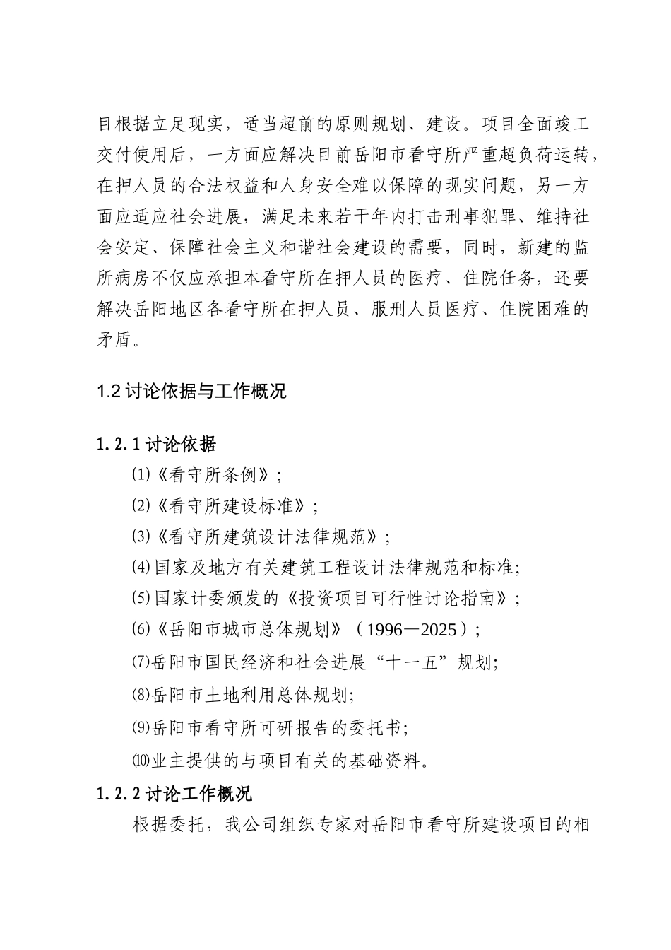 2025年岳阳市看守所建设项目可行性研究报告_第3页