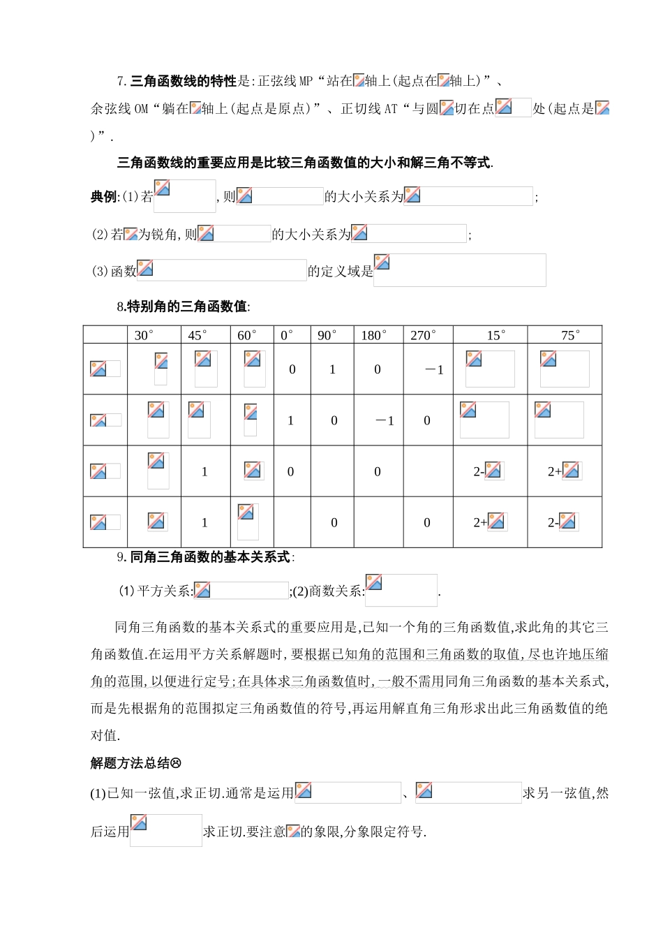 2025年岳阳一中新课程三角函数知识点总结_第3页