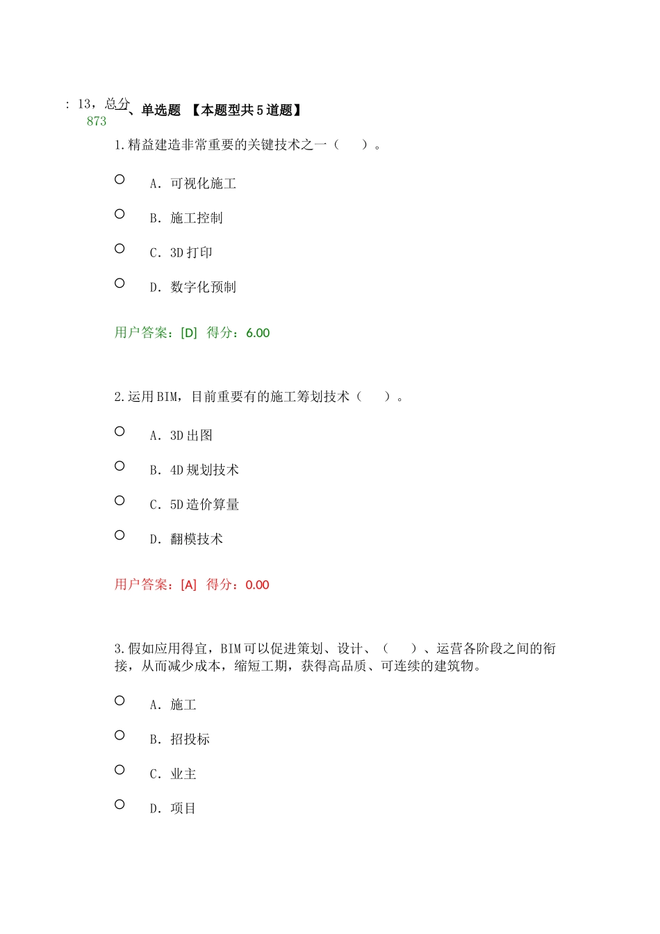 2025年工程咨询继续教育BIM技术的最新发展及其在建设项目上的应用试卷_第1页