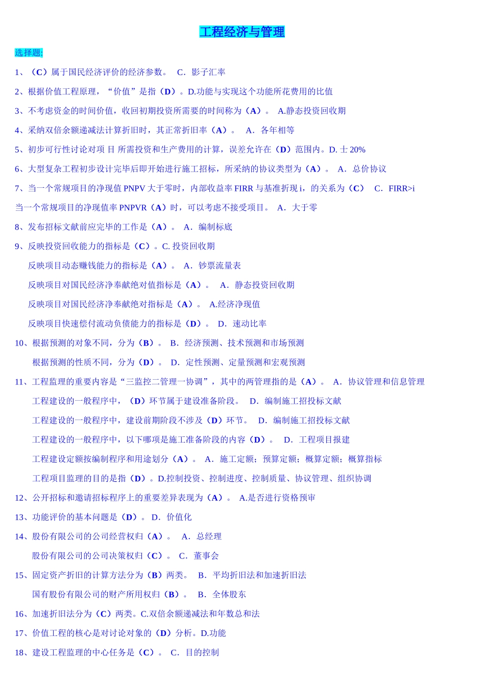 2025年工程经济与管理期末考试必过_第1页