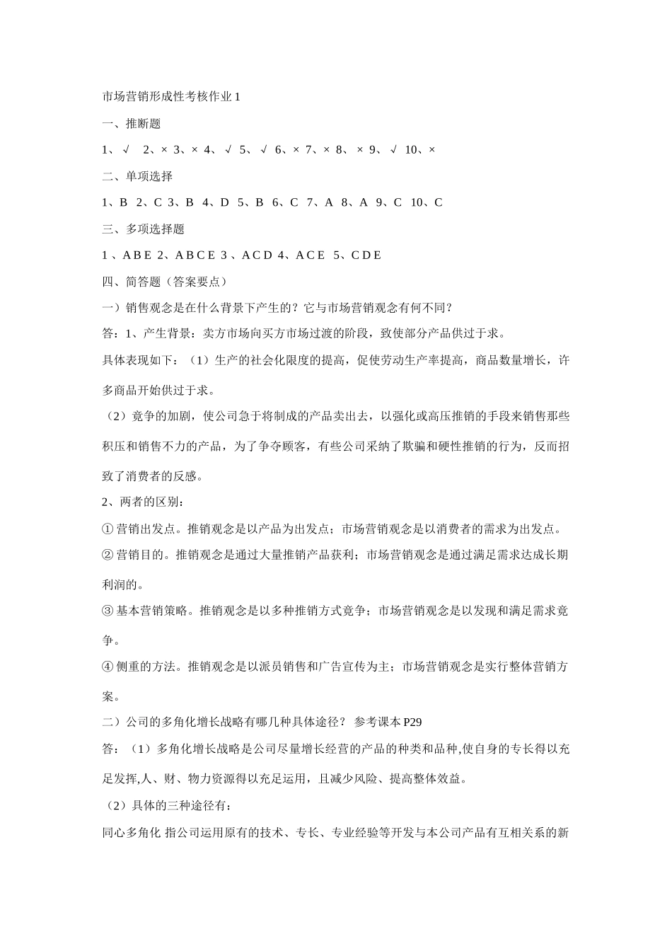 2025年市场营销形成性考核作业答案_第1页