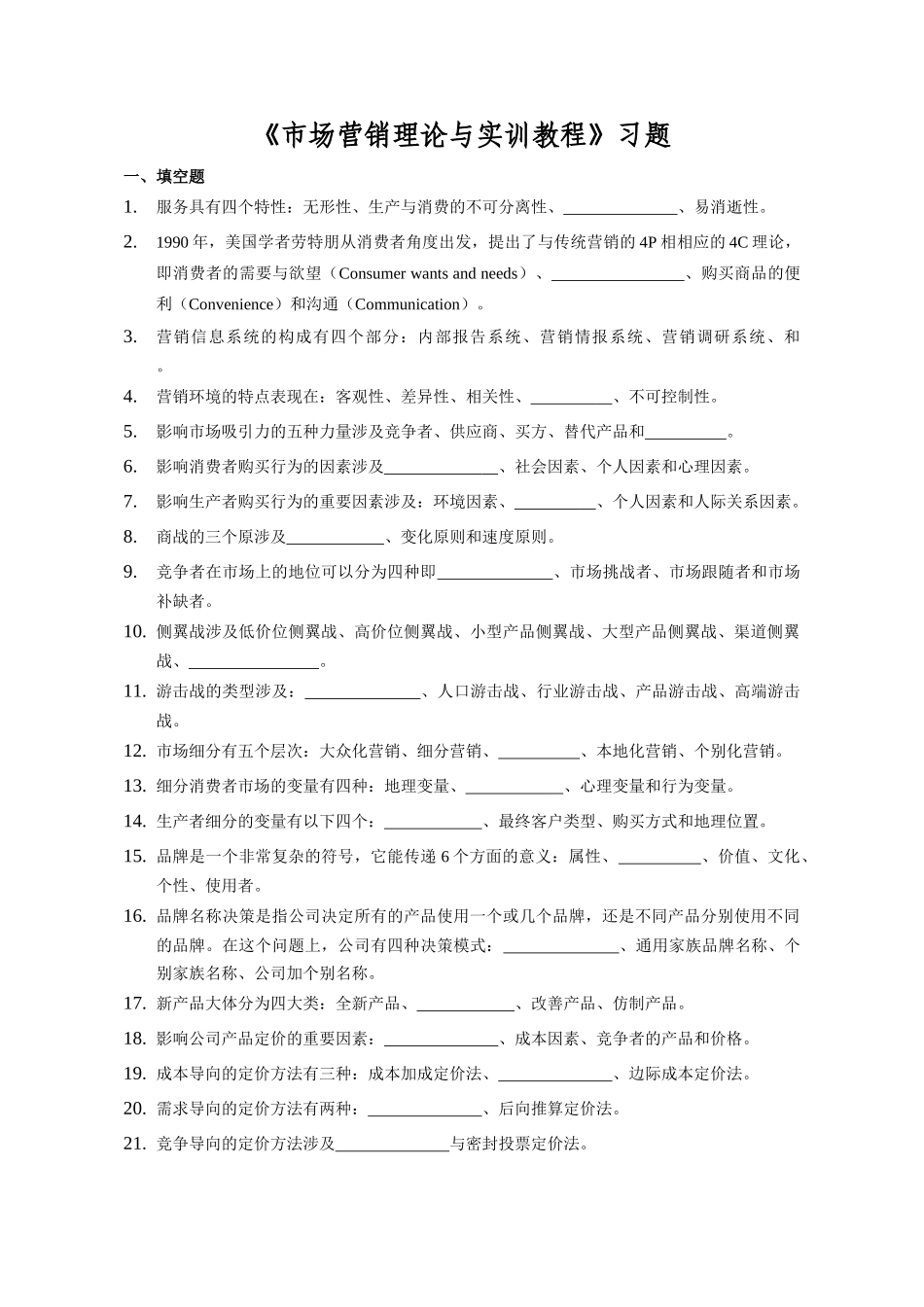 2025年市场营销理论与实训教程习题库压缩_第1页