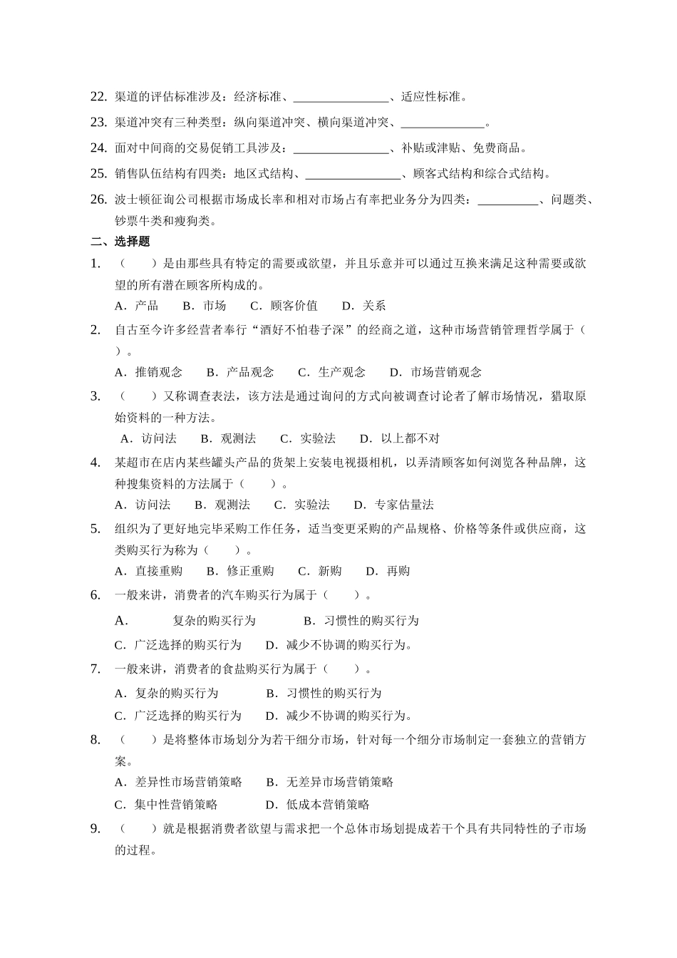 2025年市场营销理论与实训教程习题库压缩_第2页