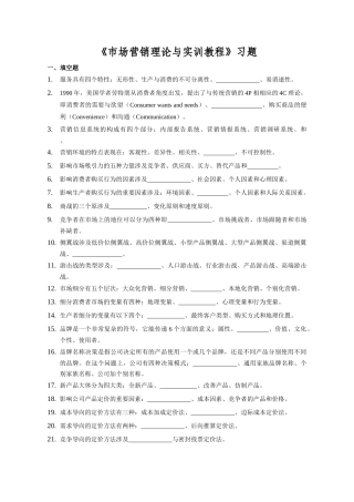 2025年市场营销理论与实训教程习题库压缩