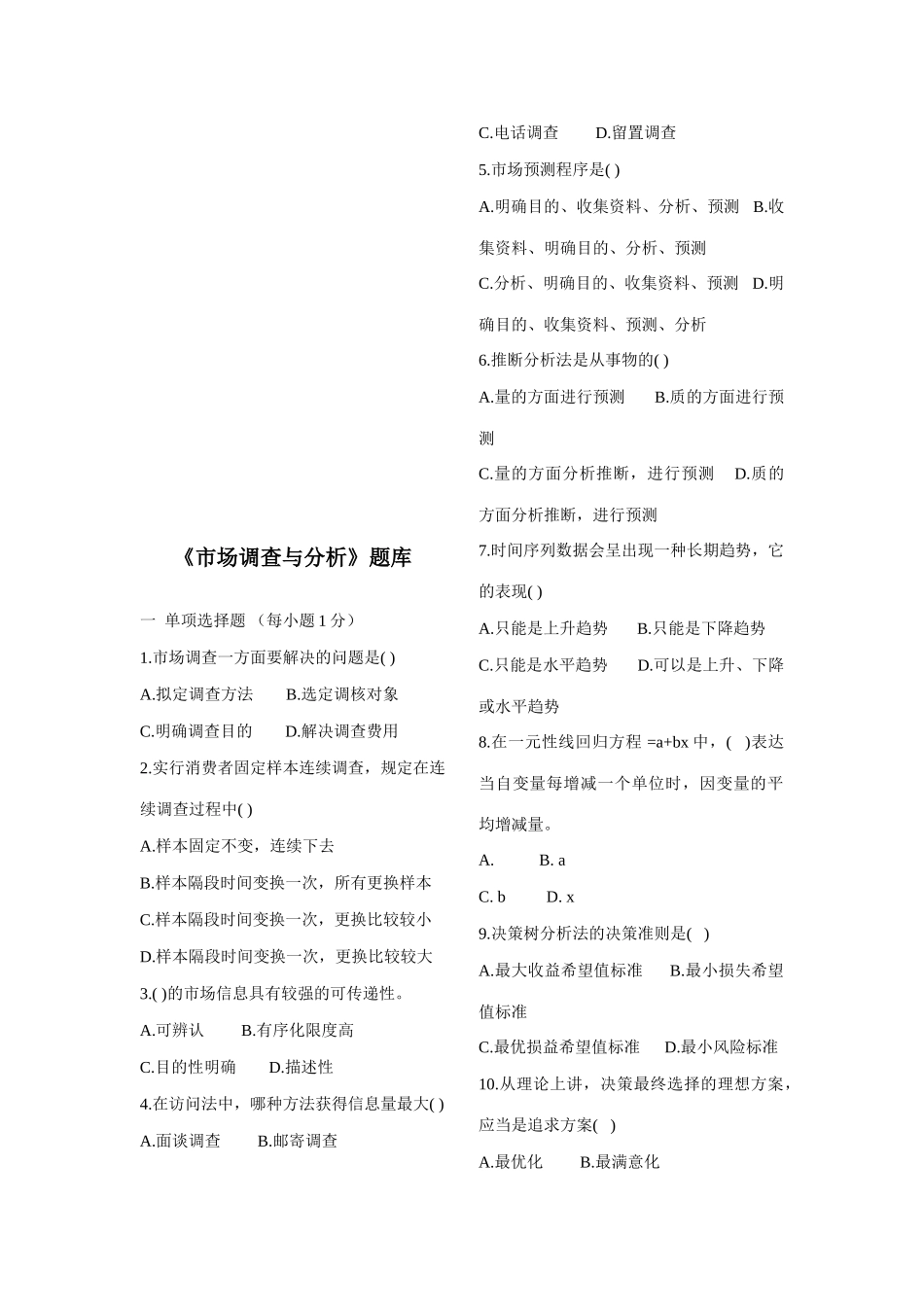 2025年市场调查与分析试题库_第1页