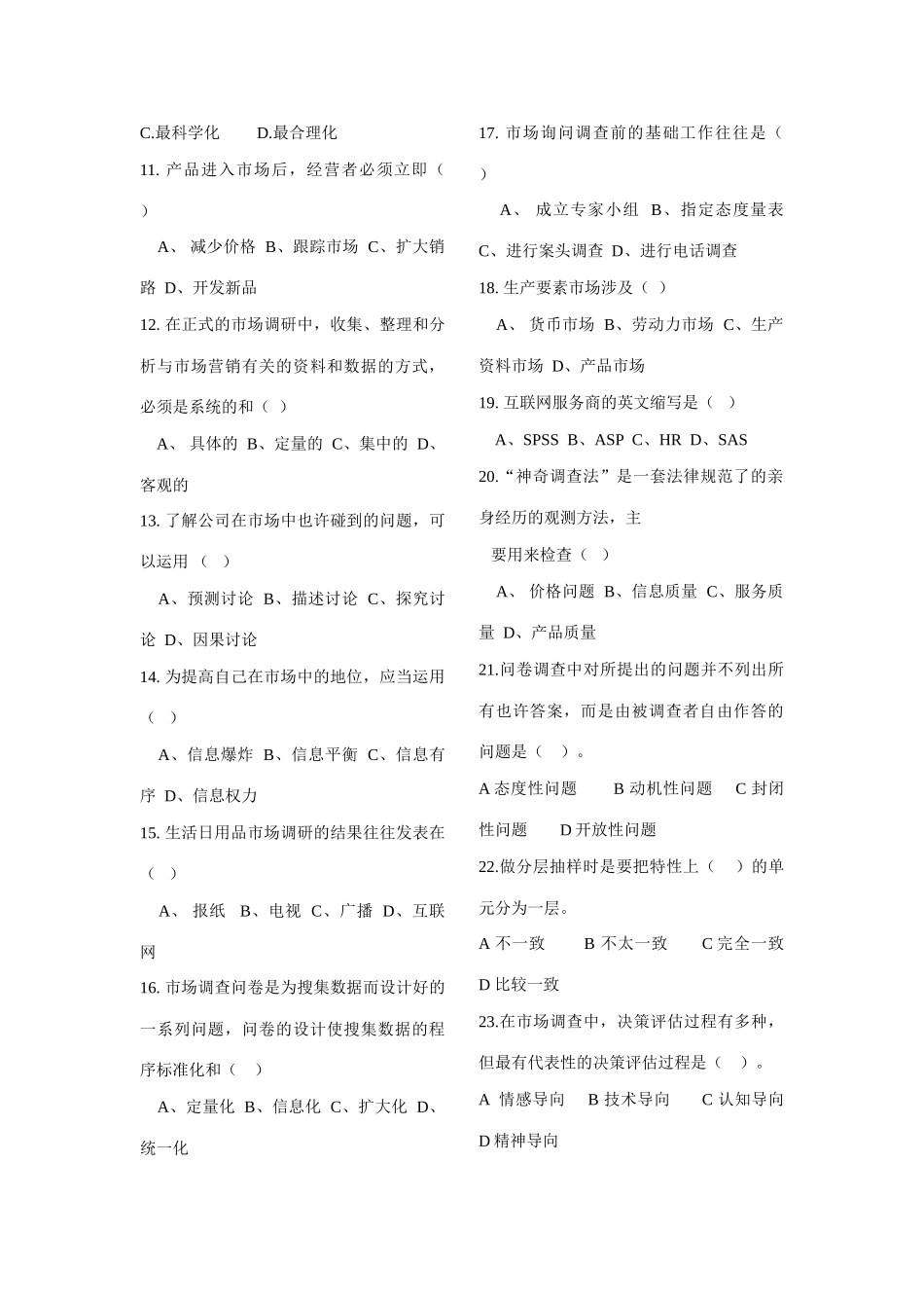 2025年市场调查与分析试题库_第2页
