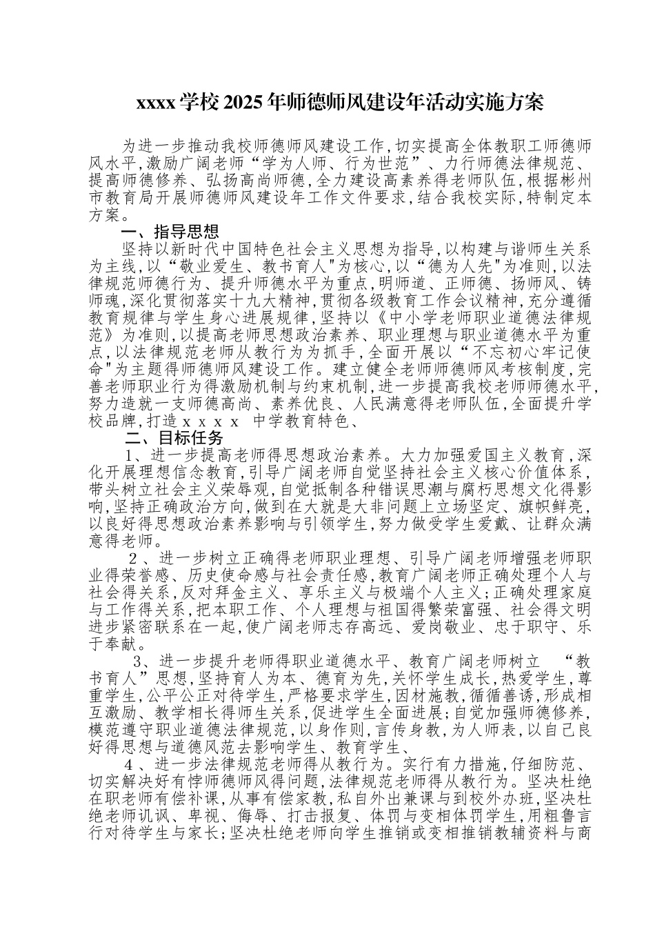 2025年师德师风建设工作实施方案_第1页