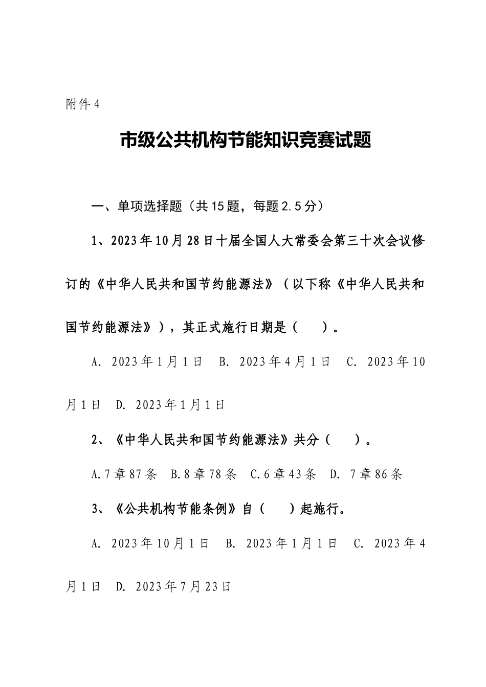 2025年市级公共机构节能知识竞赛试题_第1页