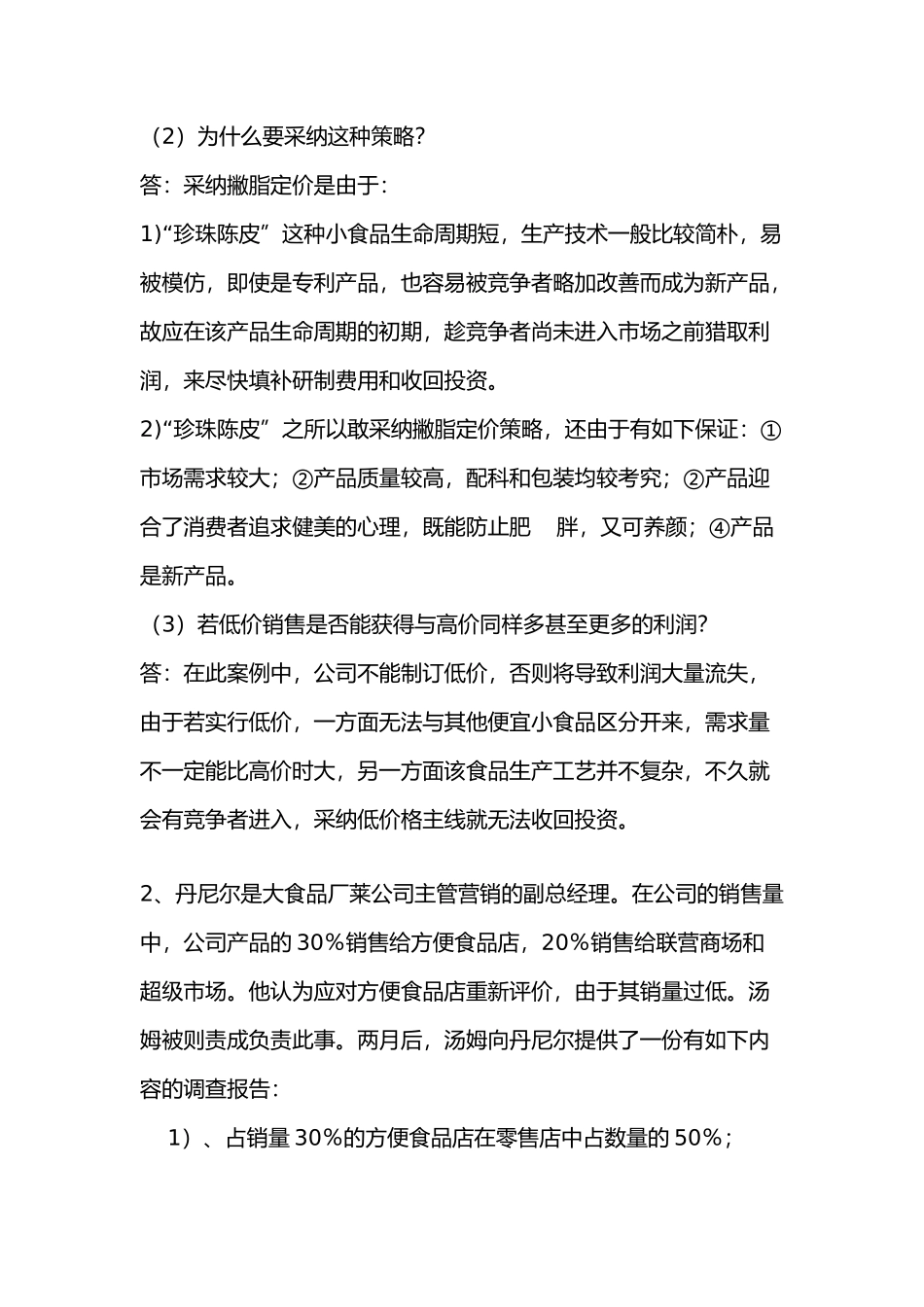 2025年市场营销案例分析题题库_第2页