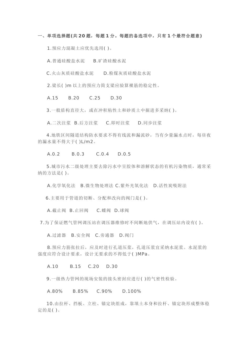 2025年市政工程中级职称考试习题_第1页