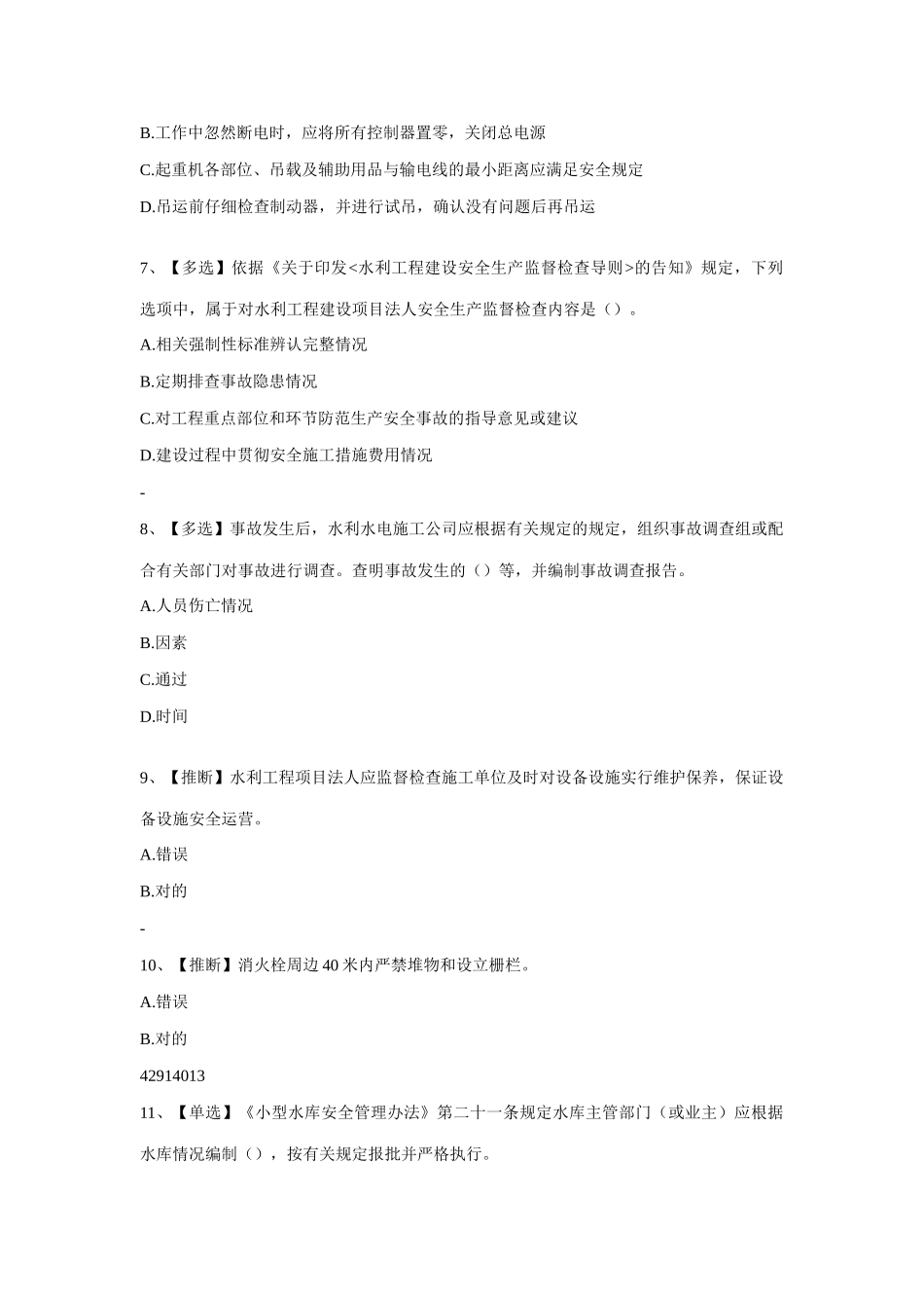 2025年年全国水利安全生产知识题库_第2页