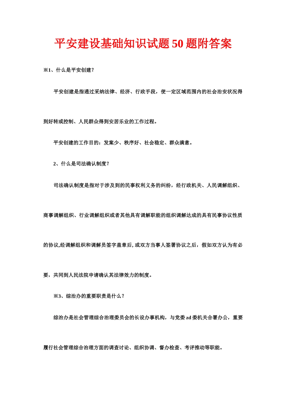 2025年平安建设基础知识试题合集附答案_第1页