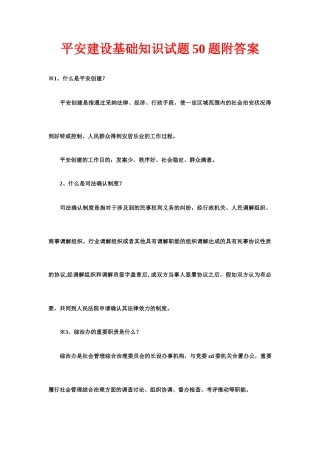 2025年平安建设基础知识试题合集附答案