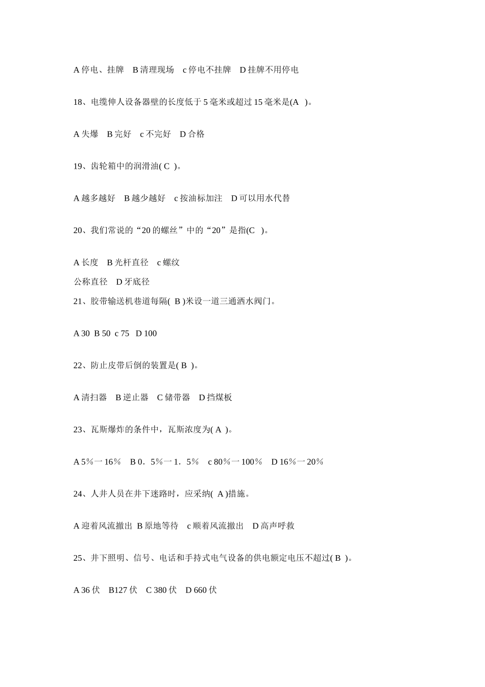 2025年带式输送机司机考试题库选择与判断_第3页