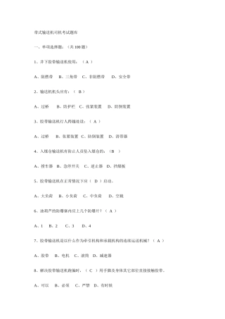 2025年带式输送机司机考试题库选择与判断