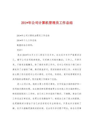 2025年年公司计算机管理员工作总结