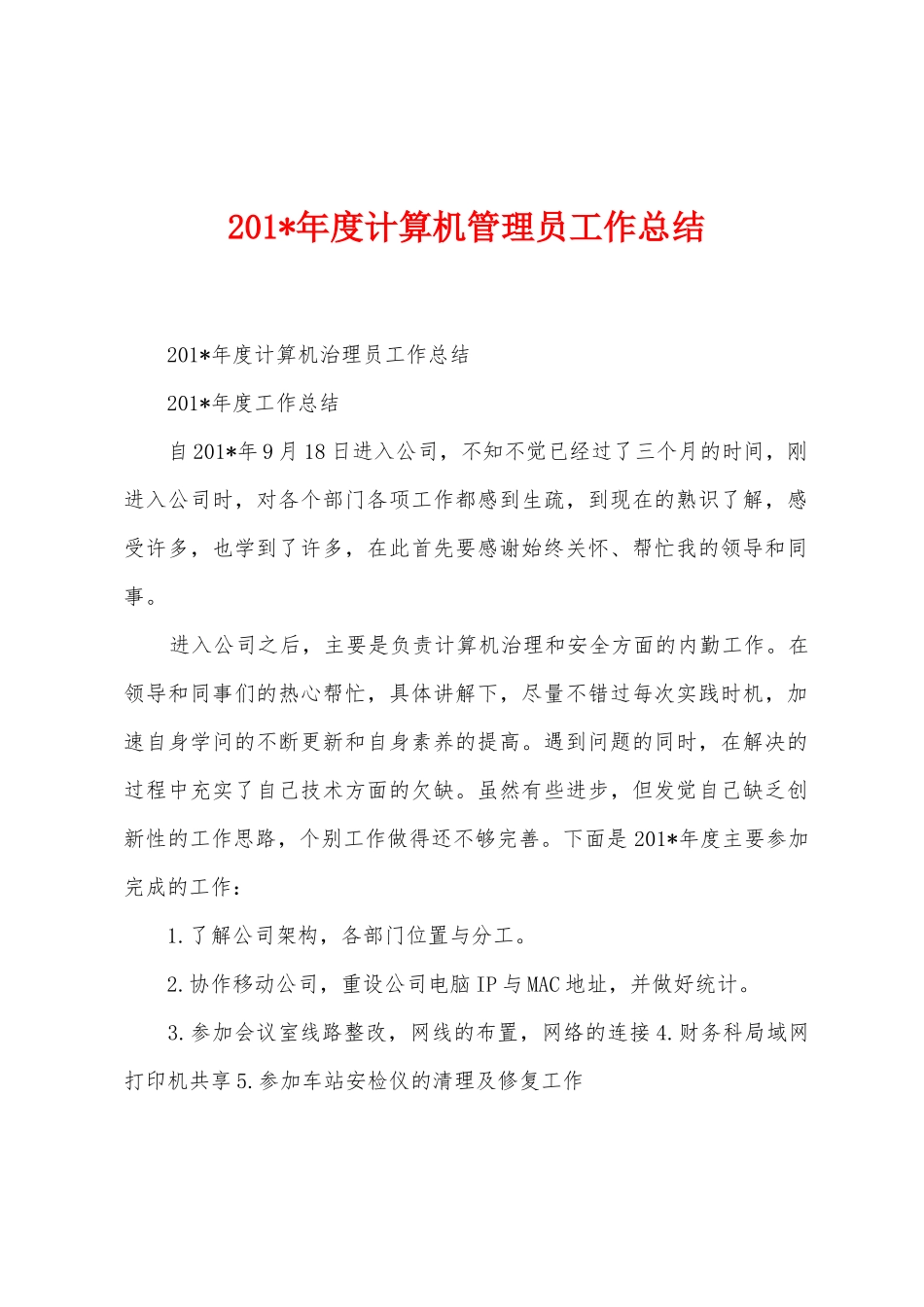 2025年年度计算机管理员工作总结_第1页