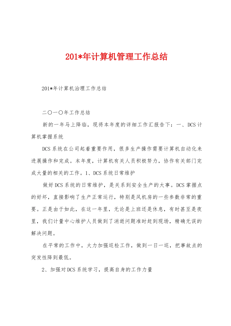 2025年年计算机管理工作总结_第1页