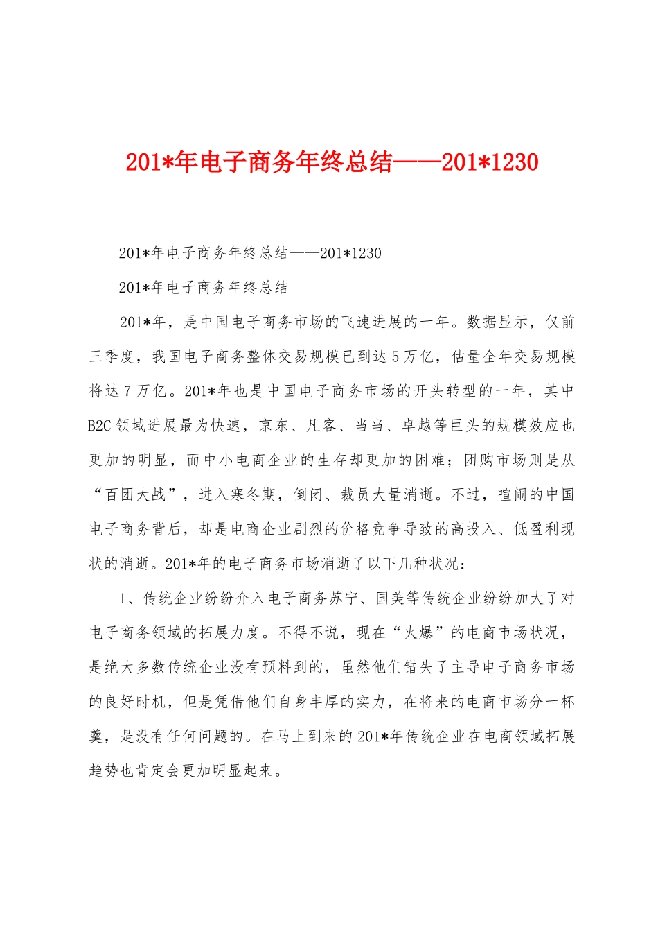2025年年电子商务年终总结——2025年_第1页