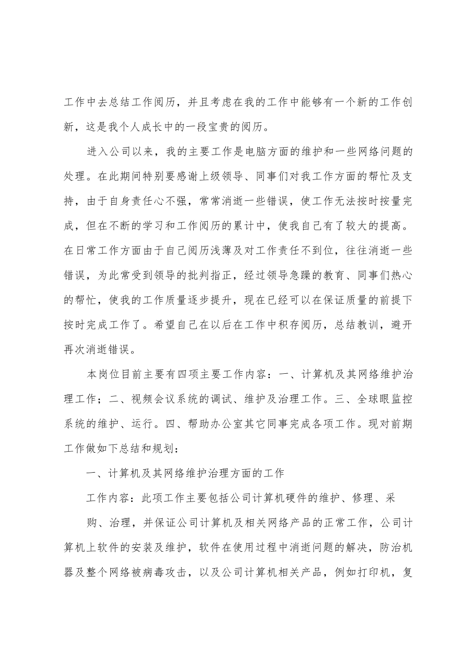 2025年年计算机管理岗位工作总结_第2页