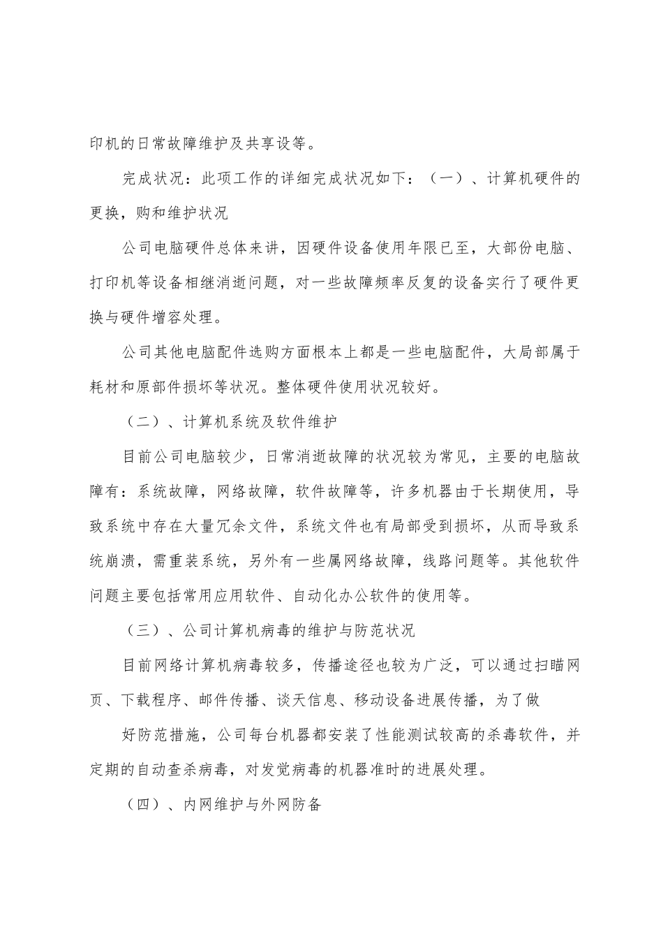 2025年年计算机管理岗位工作总结_第3页