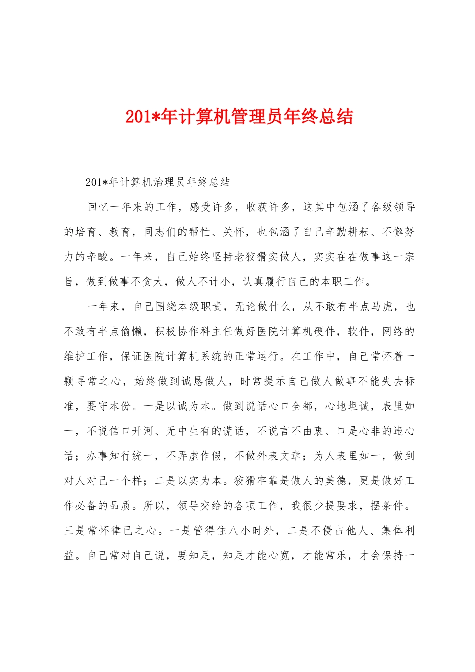 2025年年计算机管理员年终总结_第1页