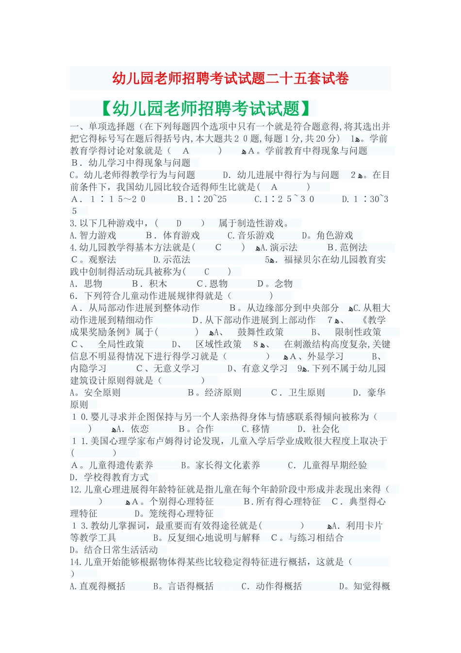 2025年幼儿园教师招聘考试幼儿园教师编制考试题库试题_第1页