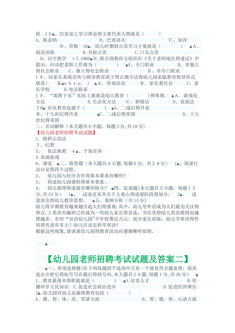 2025年幼儿园教师招聘考试幼儿园教师编制考试题库试题_第2页