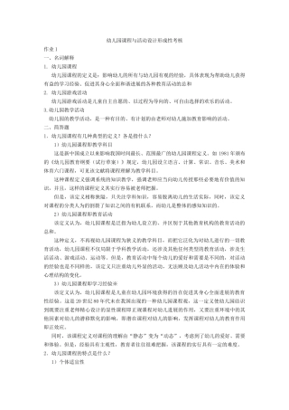 2025年幼儿园课程与活动设计形成性考核册作业