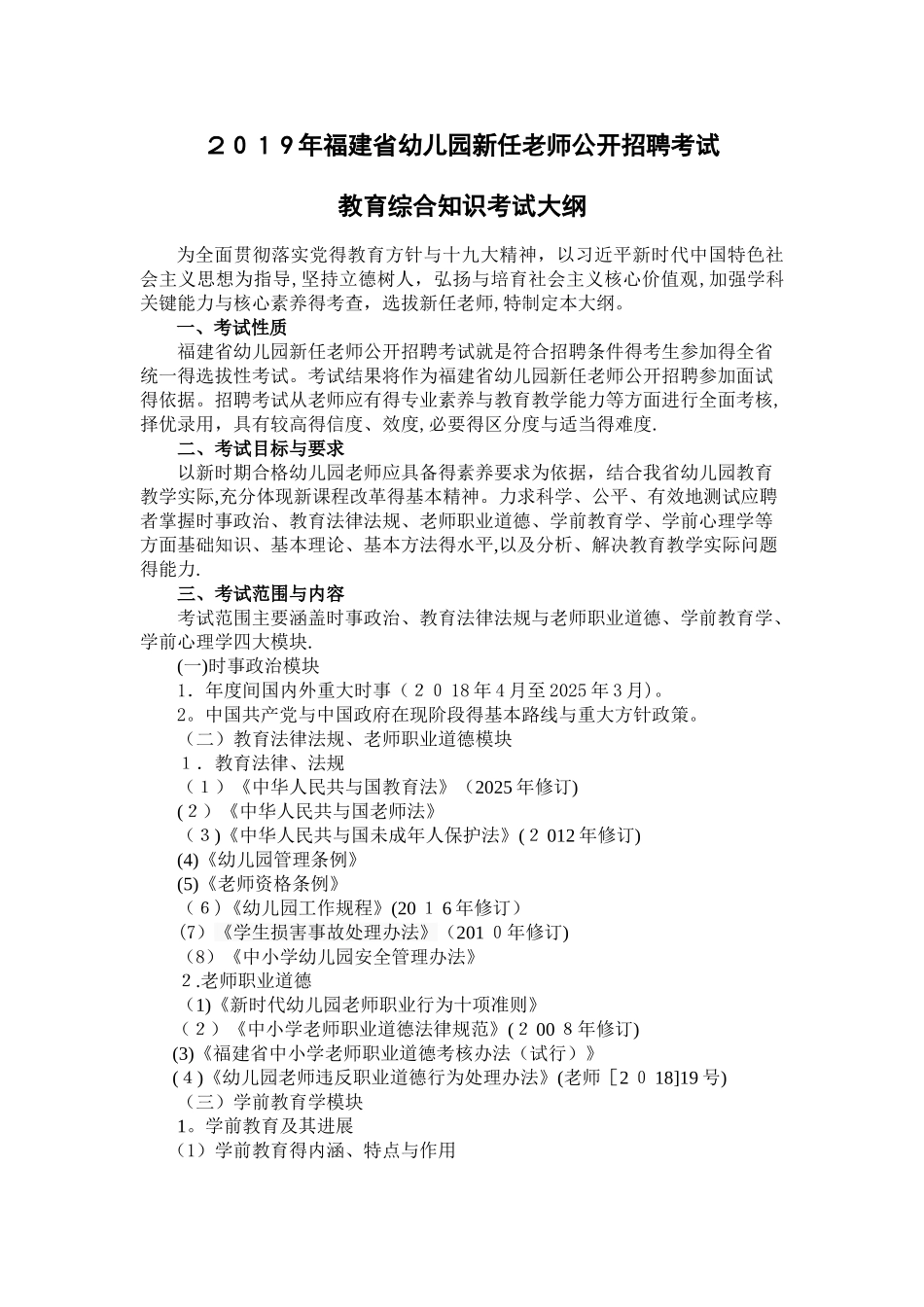 2025年幼儿园新任教师公开招聘考试教育综合知识考试大纲_第1页