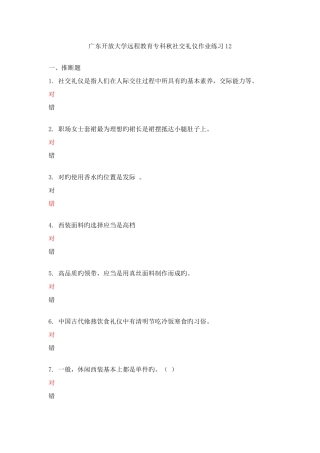2025年广东开放大学远程教育专科秋社交礼仪作业练习