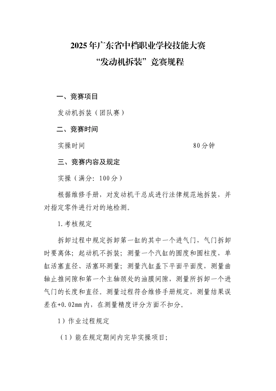 2025年广东省中等职业学校技能大赛发动机拆装竞赛规程_第1页