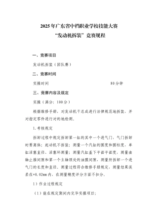 2025年广东省中等职业学校技能大赛发动机拆装竞赛规程