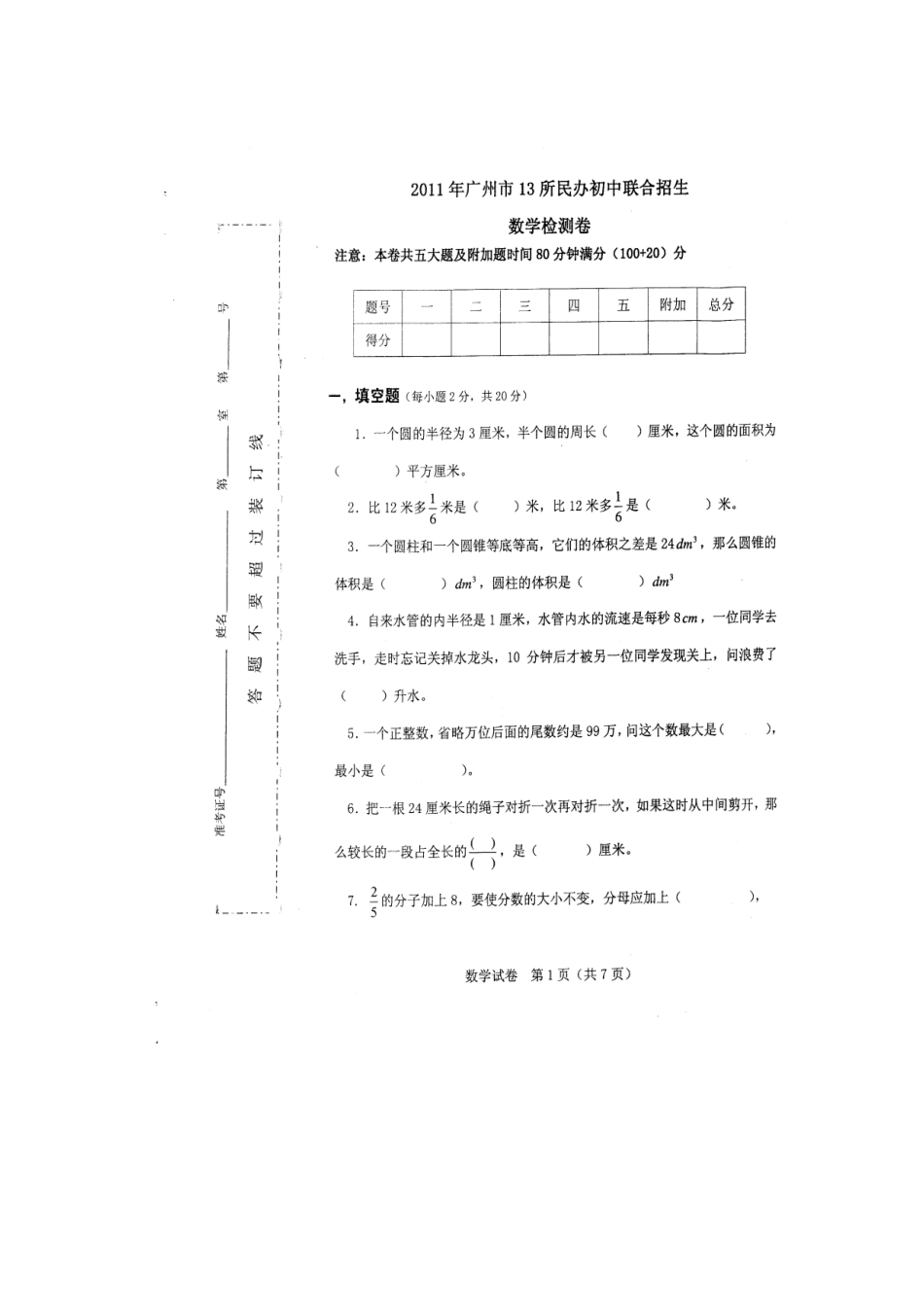 2025年广州小升初民校联考试题大联盟数学卷_第1页