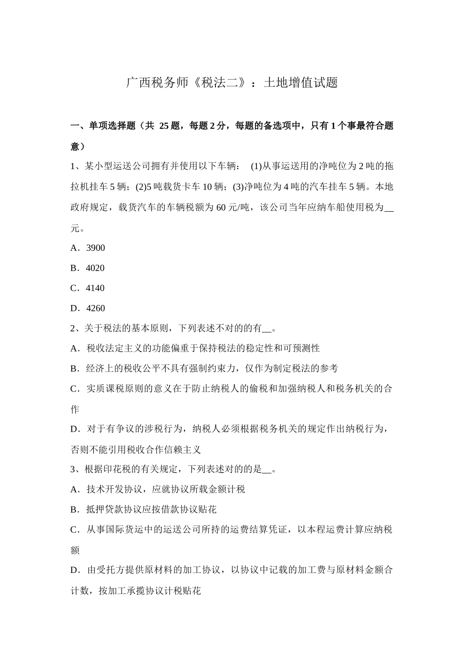 2025年广西税务师税法二土地增值试题_第1页