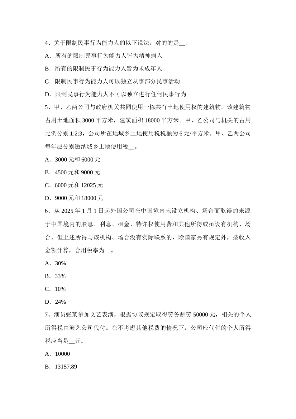 2025年广西税务师税法二土地增值试题_第2页