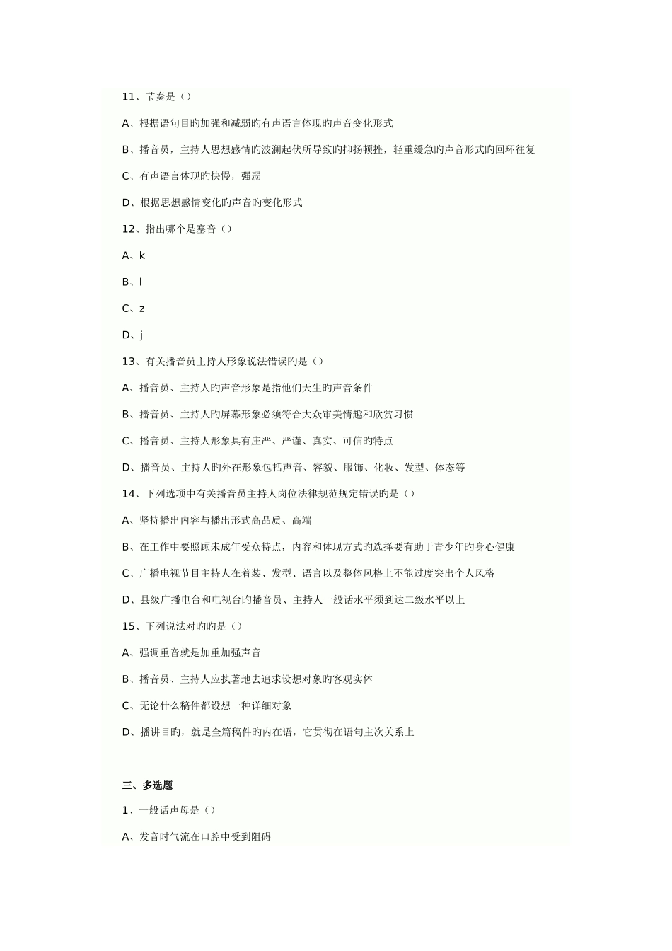 2025年广播电视编辑记者播音员主持人资格考试模拟题一及答案_第3页