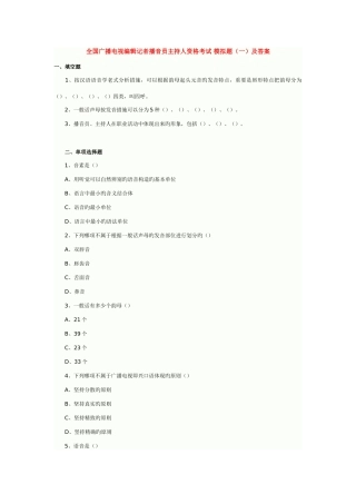 2025年广播电视编辑记者播音员主持人资格考试模拟题一及答案
