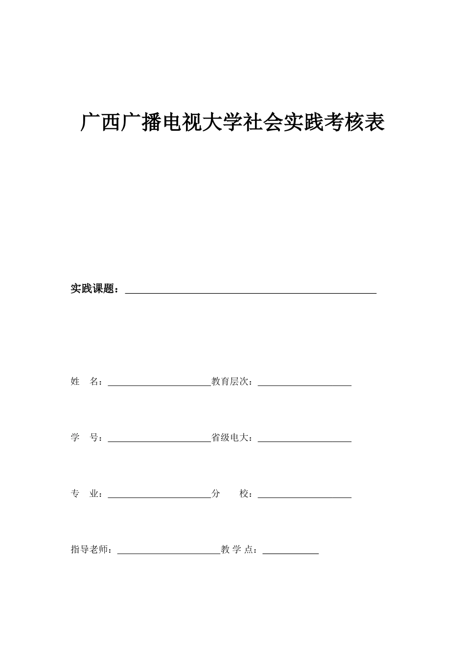2025年广西广播电视大学社会实践考核表_第1页