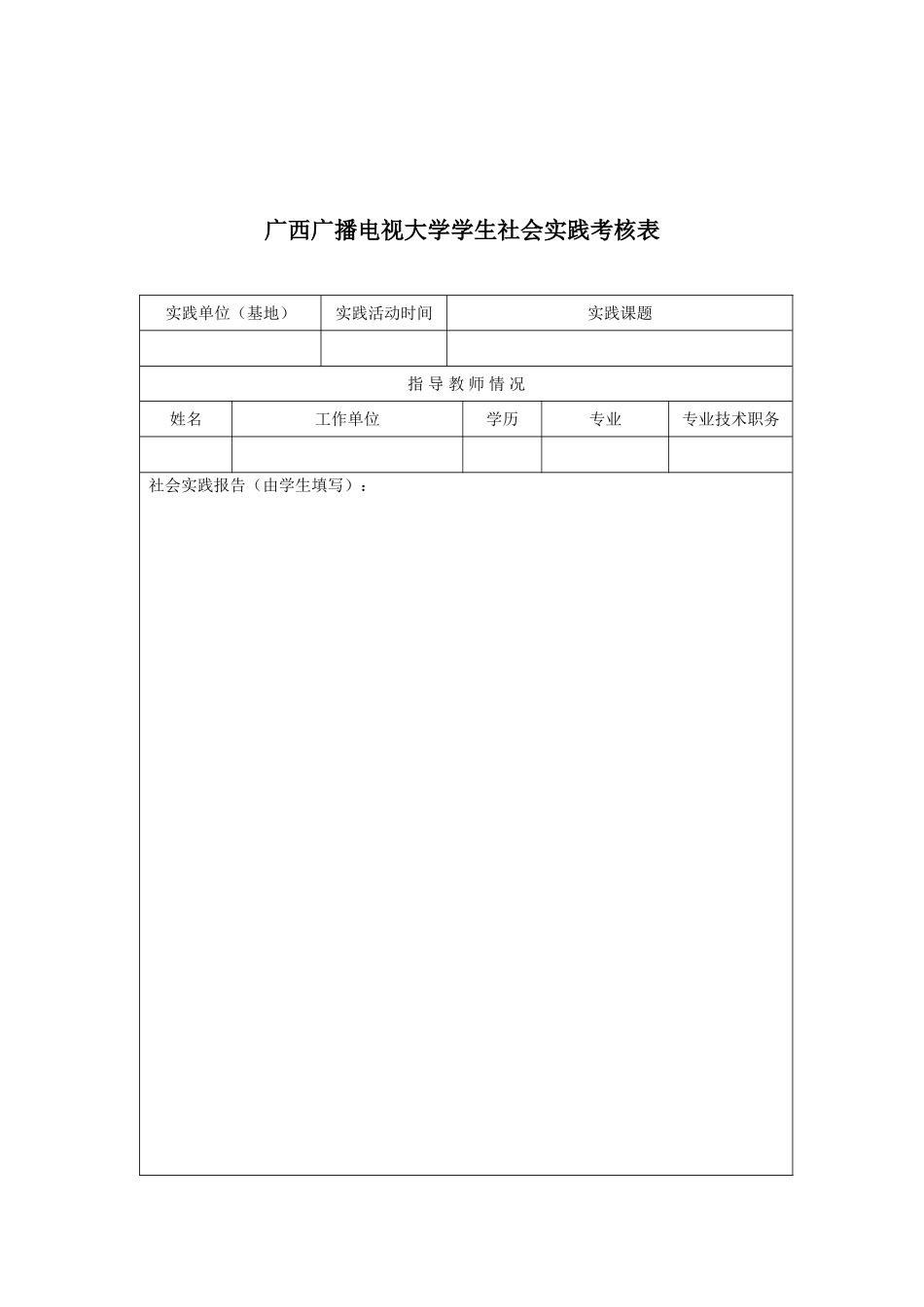 2025年广西广播电视大学社会实践考核表_第2页