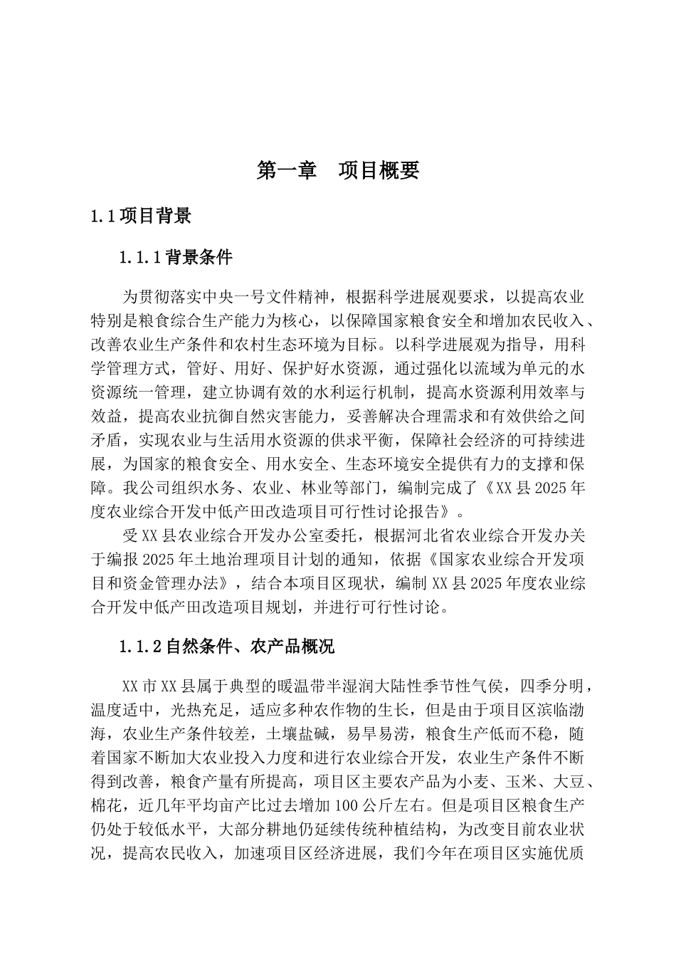 2025年度农业综合开发中低产田项目可行性研究报告_第2页