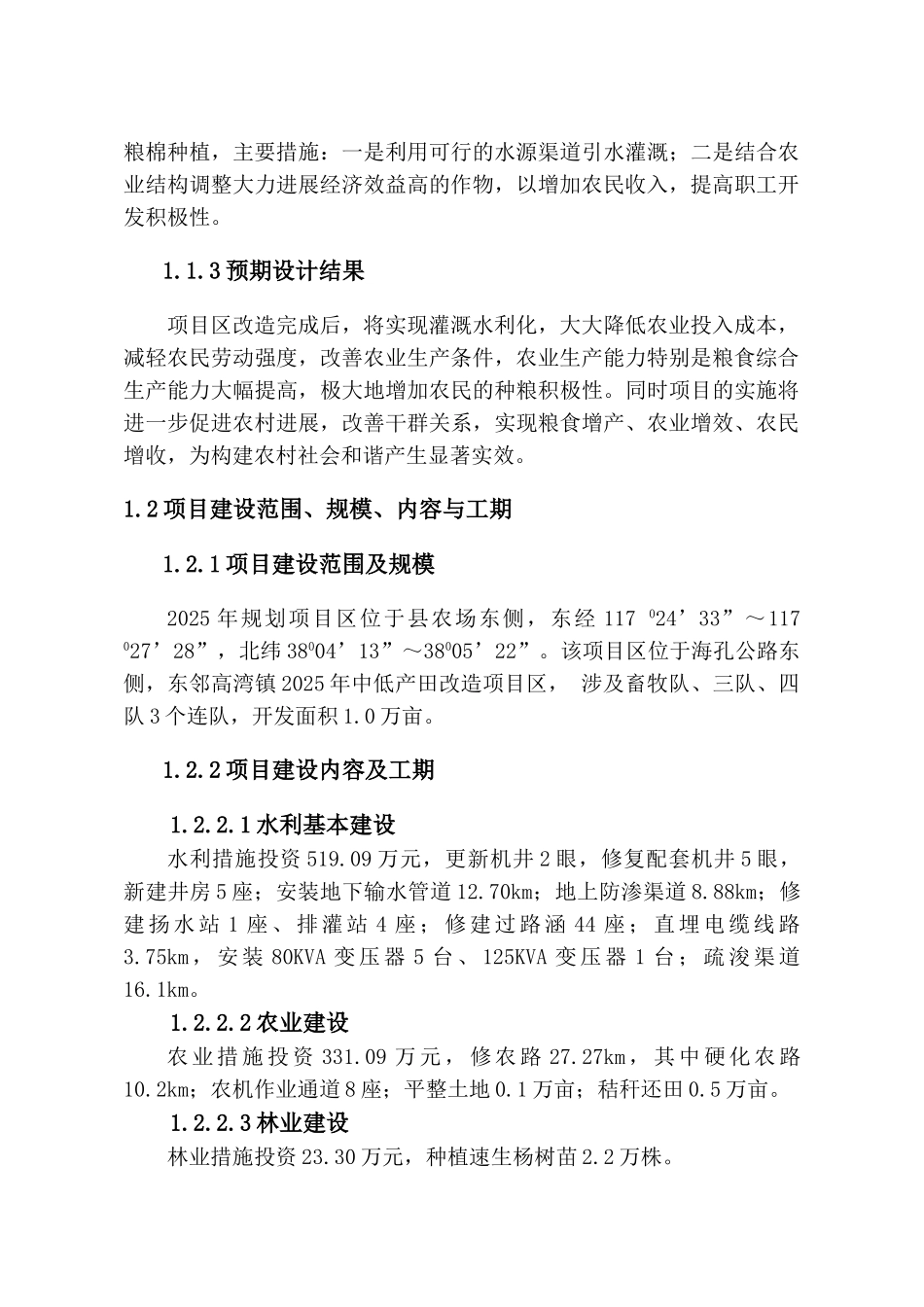 2025年度农业综合开发中低产田项目可行性研究报告_第3页