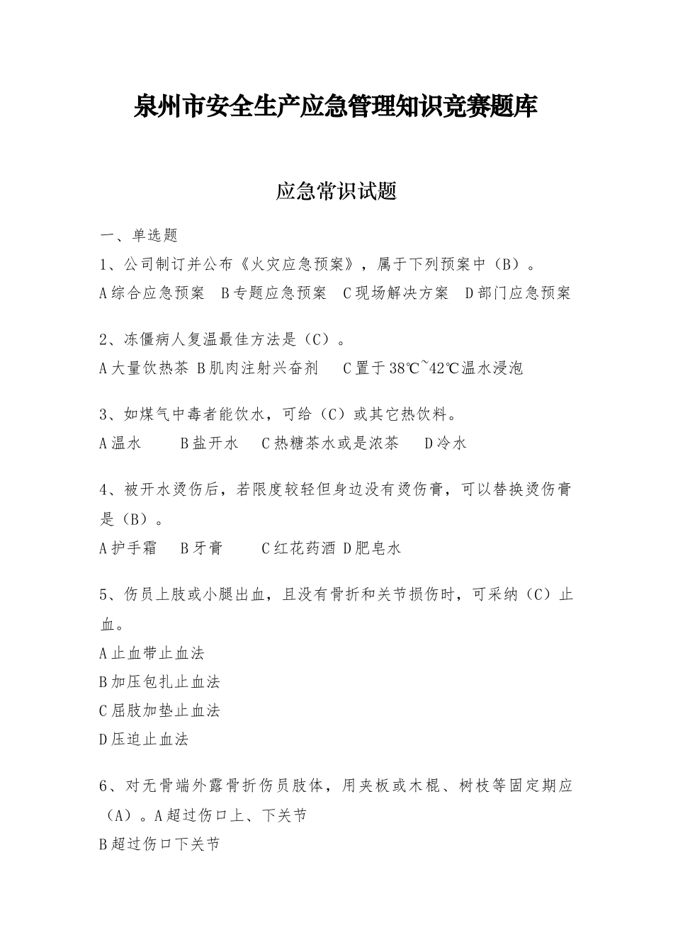 2025年应急管理知识竞赛题库修改版_第1页