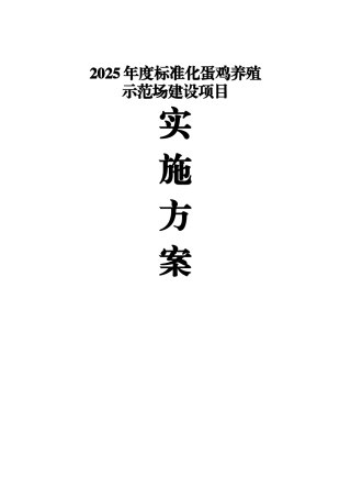 2025年度标准化蛋鸡养殖示范场建设项目实施方案