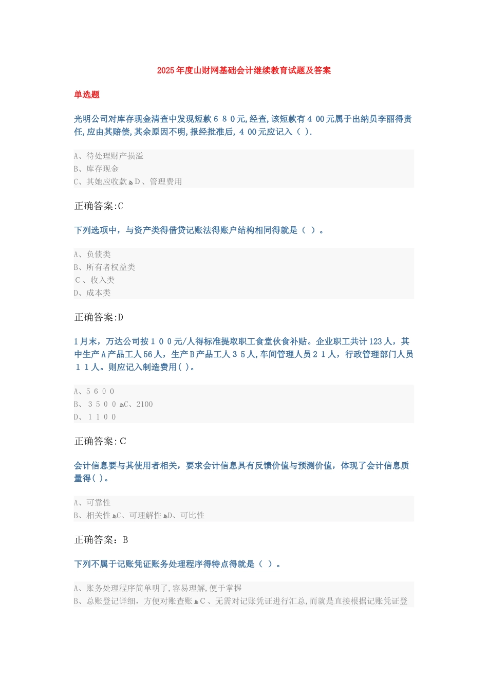 2025年度山财网继续教育试题及答案_第1页