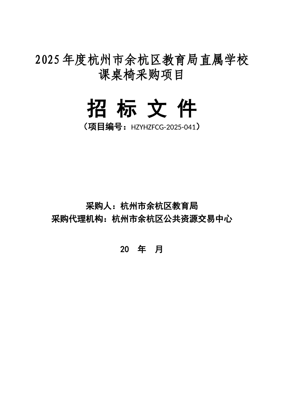 2025年度杭州市余杭区教育局直属学校课桌椅采购项目招标文件_第1页