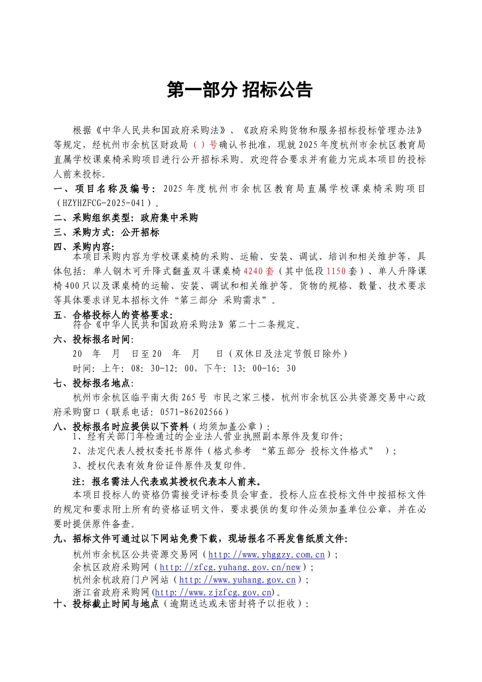 2025年度杭州市余杭区教育局直属学校课桌椅采购项目招标文件_第3页