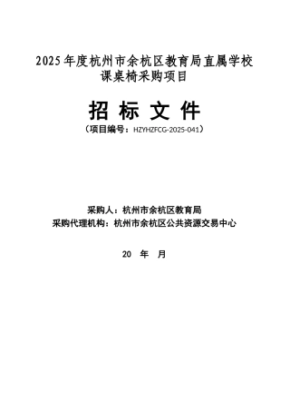 2025年度杭州市余杭区教育局直属学校课桌椅采购项目招标文件