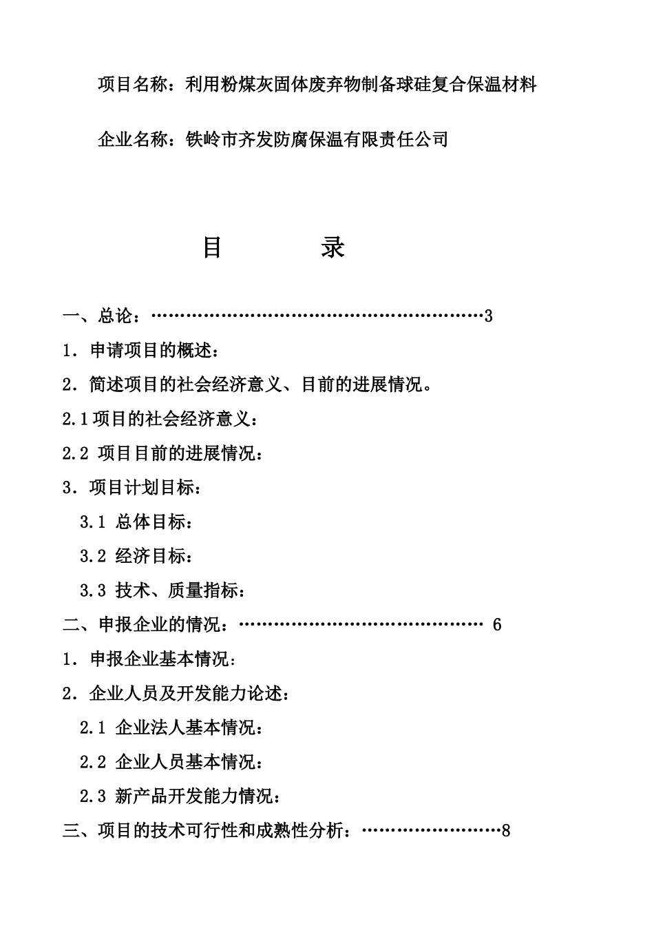 2025年度省科技型中小企业技术创新项目可行性研究报告_第3页